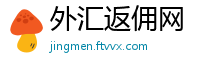 外汇返佣网